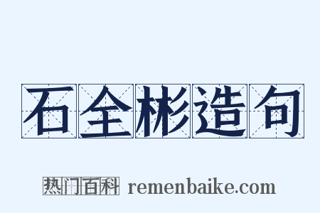 石全彬造句是什么意思的图片
